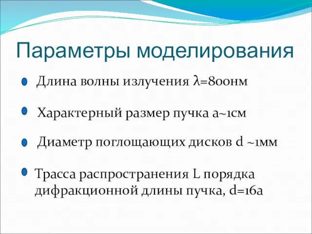 Параметры моделирования Длина волны излучения λ=800нм Характерный размер пучка a~1см Диаметр поглощающих