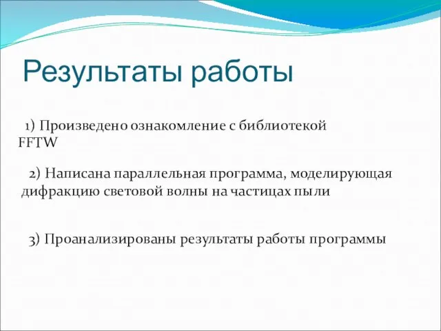 Результаты работы 1) Произведено ознакомление с библиотекой FFTW 2) Написана параллельная программа,