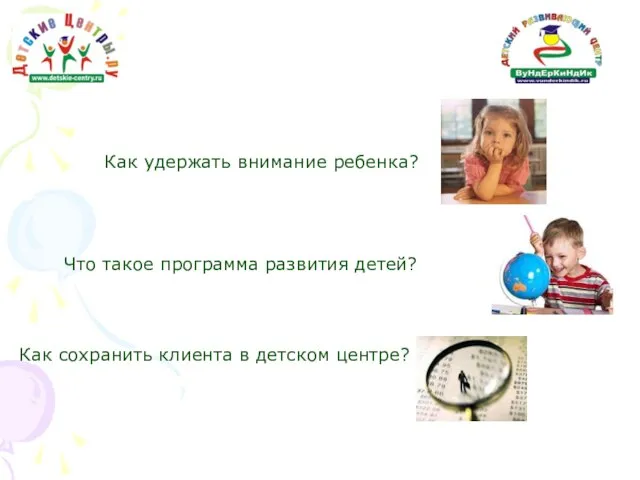 Как удержать внимание ребенка? Что такое программа развития детей? Как сохранить клиента в детском центре?