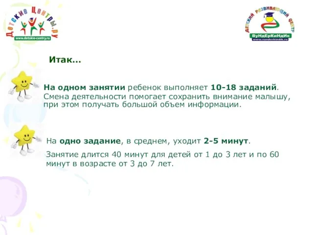 Итак… На одном занятии ребенок выполняет 10-18 заданий. Смена деятельности помогает сохранить