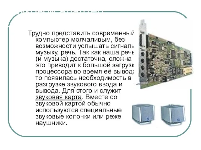 Звуковой адаптер Трудно представить современный компьютер молчаливым, без возможности услышать сигналы, музыку,