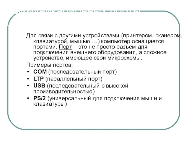 Коммуникационных порты. Для связи с другими устройствами (принтером, сканером, клавиатурой, мышью …)