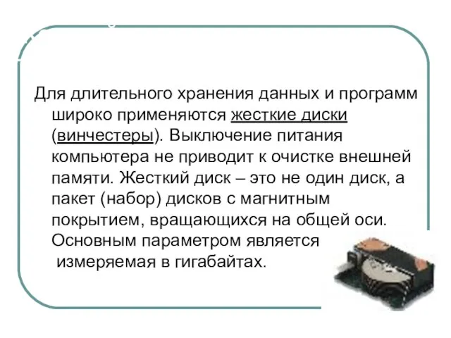 Жесткий диск Для длительного хранения данных и программ широко применяются жесткие диски