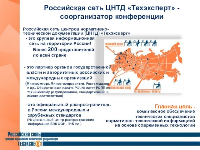 Российская сеть центров нормативно-технической документации (ЦНТД) «Техэксперт» - это крупная информационная сеть