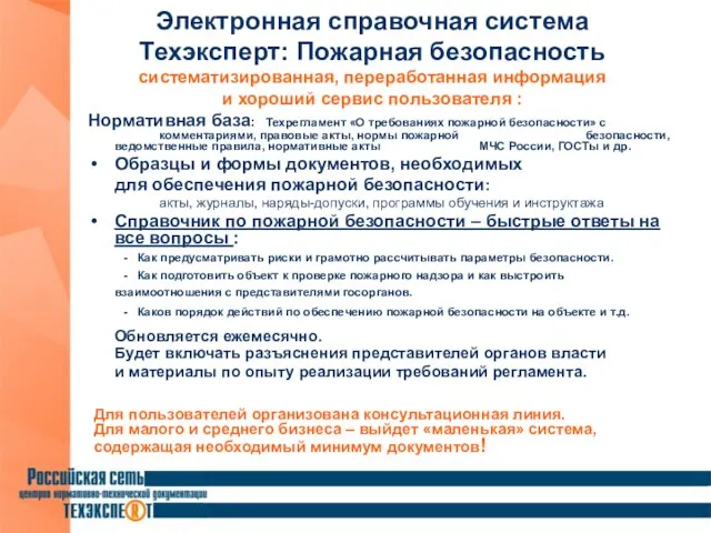 Электронная справочная система Техэксперт: Пожарная безопасность систематизированная, переработанная информация и хороший сервис