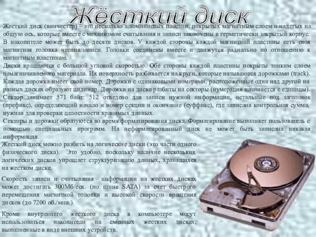 Жесткий диск (винчестер) – это несколько алюминиевых пластин, покрытых магнитным слоем и