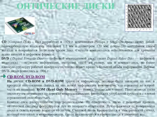 CD-ROM, DVD-ROM На дисках CD-ROM и DVD-ROM хранится информация, которая была записана