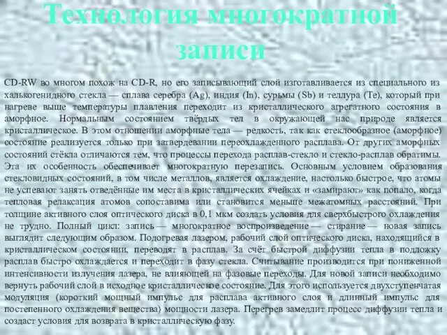 CD-RW во многом похож на CD-R, но его записывающий слой изготавливается из