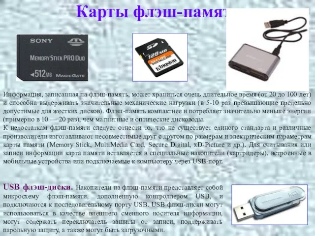 Информация, записанная на флэш-память, может храниться очень длительное время (от 20 до