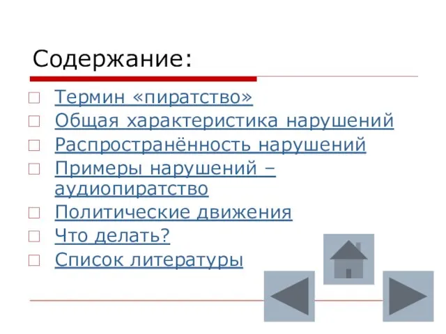 Содержание: Термин «пиратство» Общая характеристика нарушений Распространённость нарушений Примеры нарушений – аудиопиратство