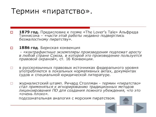 Термин «пиратство». 1879 год. Предисловие к поэме «The Lover’s Tale» Альфреда Теннисона