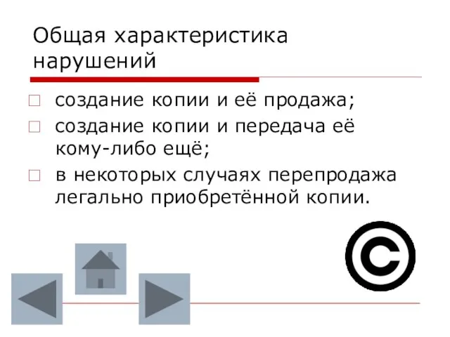 Общая характеристика нарушений создание копии и её продажа; создание копии и передача