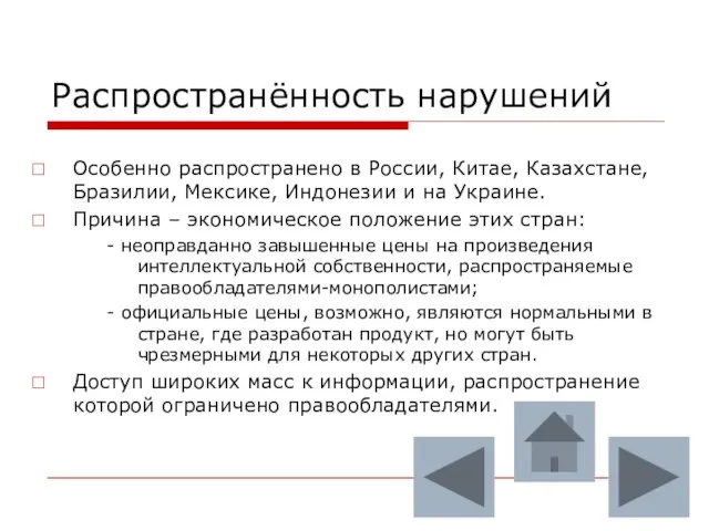 Распространённость нарушений Особенно распространено в России, Китае, Казахстане, Бразилии, Мексике, Индонезии и