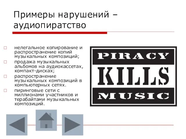 Примеры нарушений – аудиопиратство нелегальное копирование и распространение копий музыкальных композиций; продажа