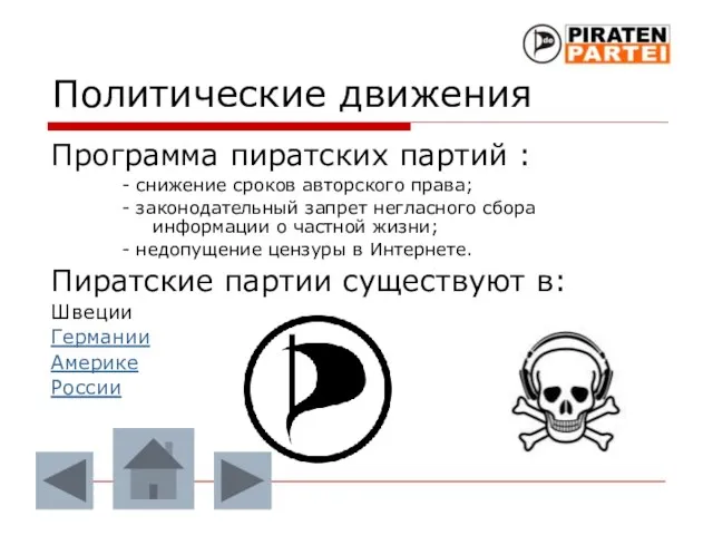 Политические движения Программа пиратских партий : - снижение сроков авторского права; -