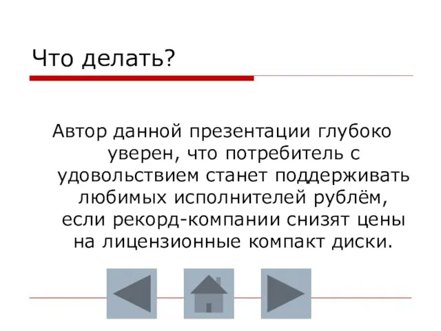 Что делать? Автор данной презентации глубоко уверен, что потребитель с удовольствием станет