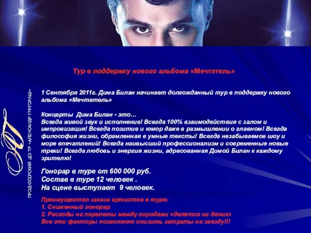 Тур в поддержку нового альбома «Мечтатель» 1 Сентября 2011г. Дима Билан начинает