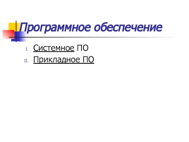 Системное ПО Прикладное ПО Программное обеспечение