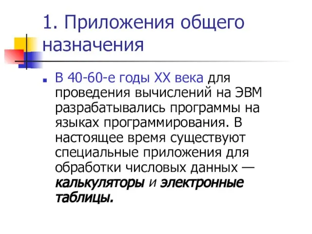 1. Приложения общего назначения В 40-60-е годы XX века для проведения вычислений