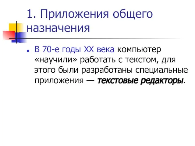 1. Приложения общего назначения В 70-е годы XX века компьютер «научили» работать