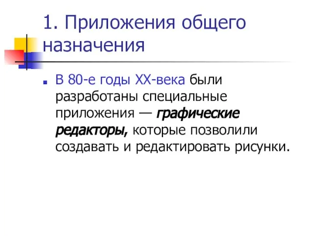 1. Приложения общего назначения В 80-е годы XX-века были разработаны специальные приложения