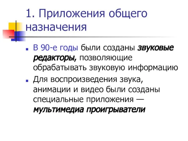 1. Приложения общего назначения В 90-е годы были созданы звуковые редакторы, позволяющие