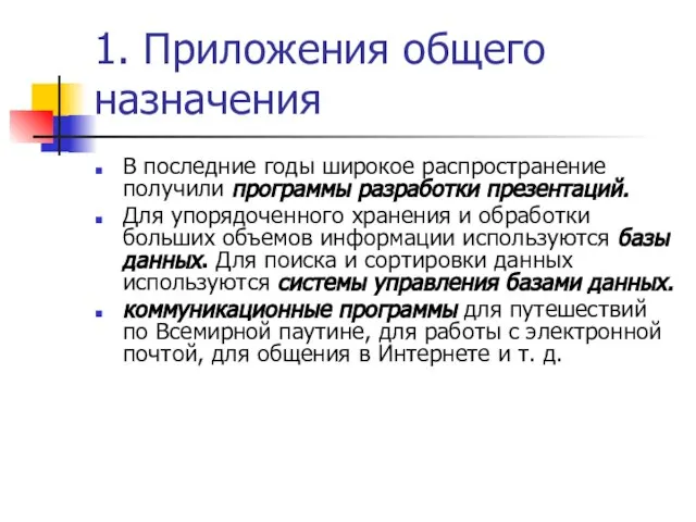 1. Приложения общего назначения В последние годы широкое распространение получили программы разработки