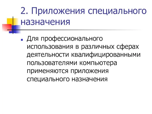 2. Приложения специального назначения Для профессионального использования в различных сферах деятельности квалифицированными