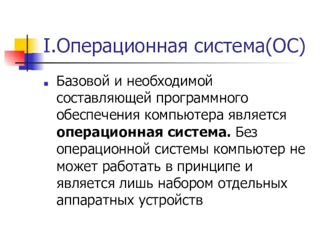 I.Операционная система(ОС) Базовой и необходимой составляющей программного обеспечения компьютера является операционная система.