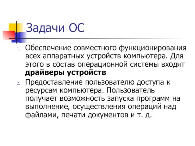 Задачи ОС Обеспечение совместного функционирования всех аппаратных устройств компьютера. Для этого в