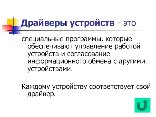 Драйверы устройств - это специальные программы, которые обеспечивают управление работой устройств и