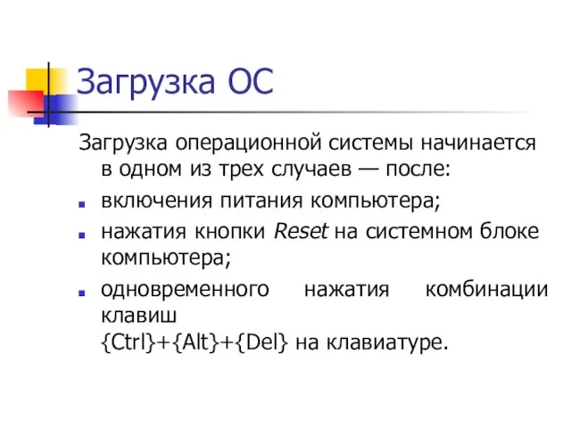 Загрузка ОС Загрузка операционной системы начинается в одном из трех случаев —