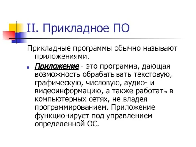 II. Прикладное ПО Прикладные программы обычно называют приложениями. Приложение - это программа,