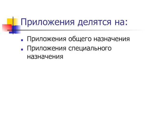 Приложения делятся на: Приложения общего назначения Приложения специального назначения