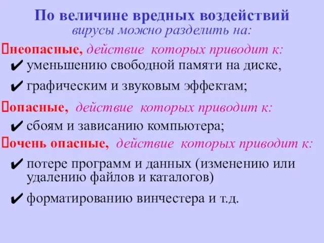 По величине вредных воздействий вирусы можно разделить на: неопасные, действие которых приводит