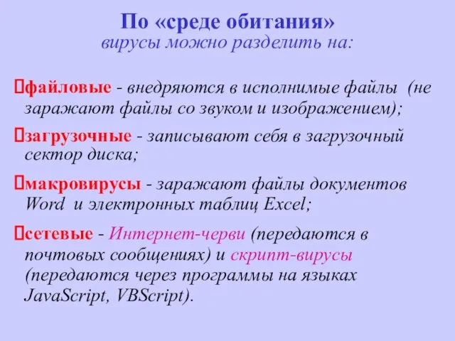 По «среде обитания» вирусы можно разделить на: файловые - внедряются в исполнимые