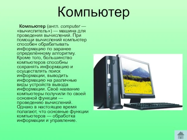 Компьютер Компьютер (англ. computer — «вычислитель») — машина для проведения вычислений. При
