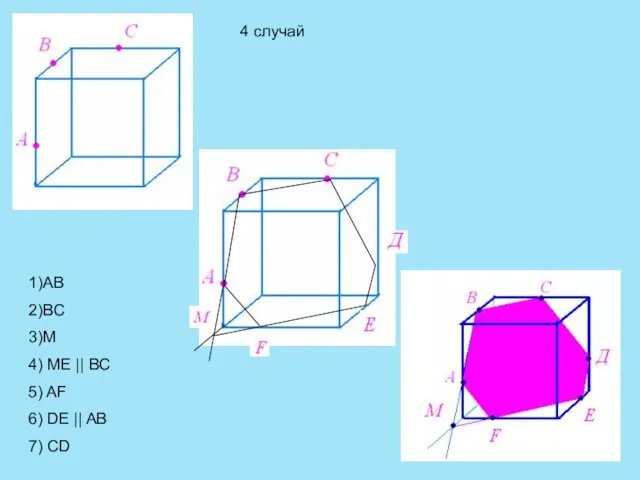 1)АВ 2)ВС 3)М 4) МЕ || BC 5) AF 6) DE ||