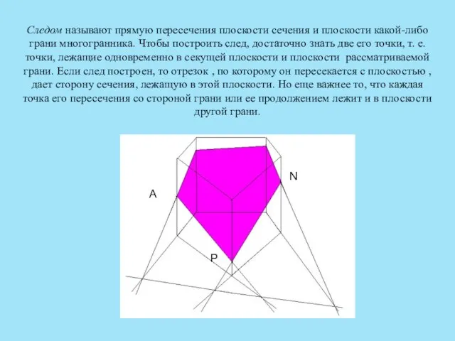 Следом называют прямую пересечения плоскости сечения и плоскости какой-либо грани многогранника. Чтобы