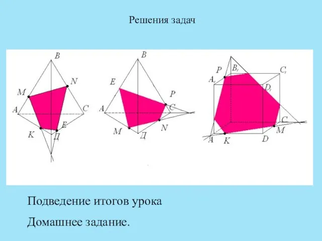 Решения задач Подведение итогов урока Домашнее задание.