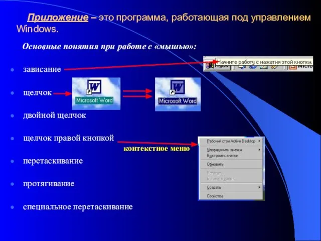 Приложение – это программа, работающая под управлением Windows. Основные понятия при работе