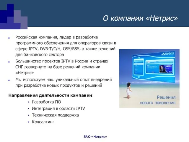 О компании «Нетрис» Российская компания, лидер в разработке программного обеспечения для операторов