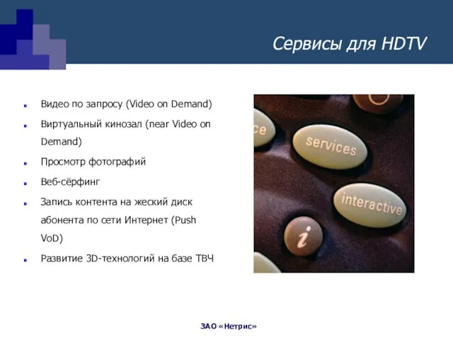 Сервисы для HDTV Видео по запросу (Video on Demand) Виртуальный кинозал (near