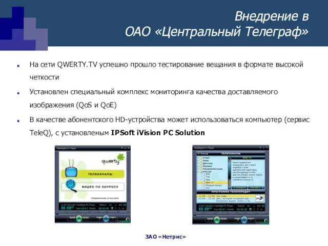 Внедрение в ОАО «Центральный Телеграф» На сети QWERTY.TV успешно прошло тестирование вещания