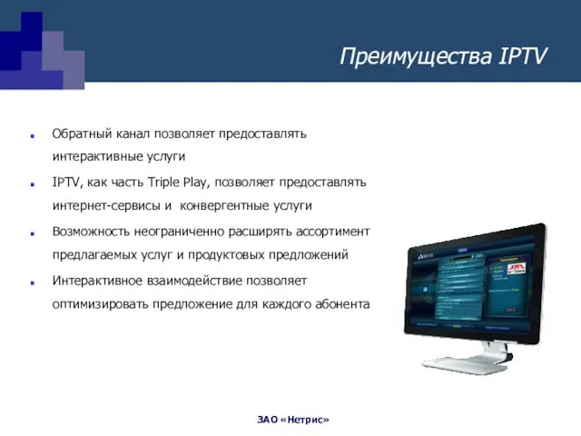 Преимущества IPTV Обратный канал позволяет предоставлять интерактивные услуги IPTV, как часть Triple