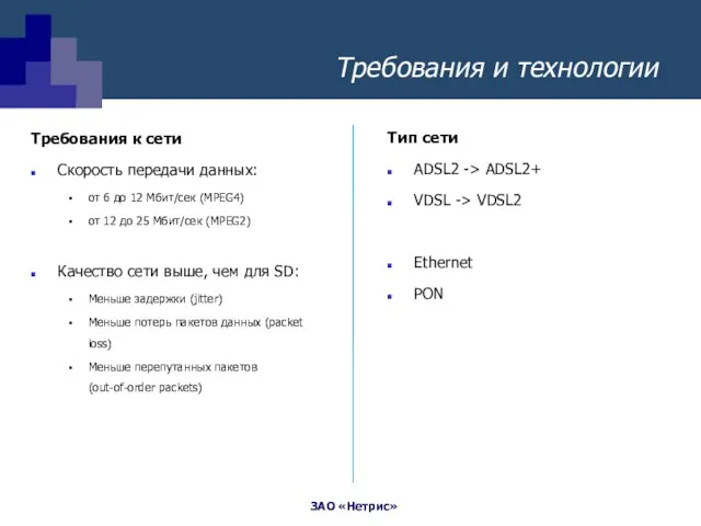 Требования и технологии Требования к сети Скорость передачи данных: от 6 до