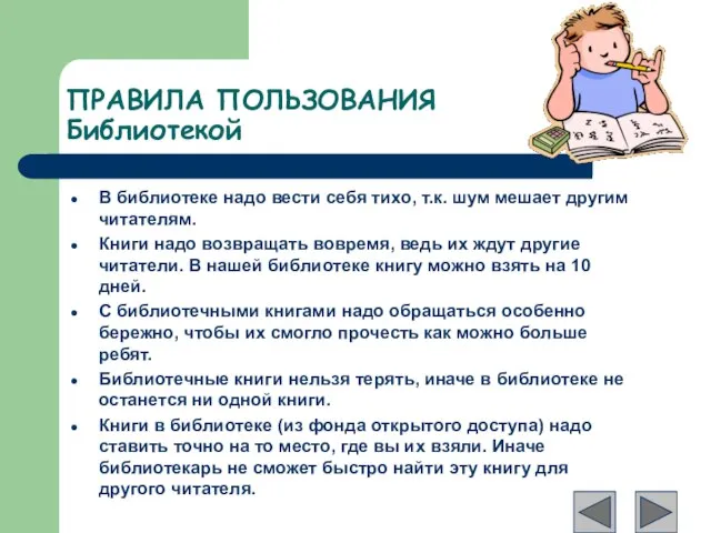 ПРАВИЛА ПОЛЬЗОВАНИЯ Библиотекой В библиотеке надо вести себя тихо, т.к. шум мешает