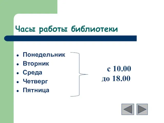 Часы работы библиотеки Понедельник Вторник Среда Четверг Пятница с 10.00 до 18.00