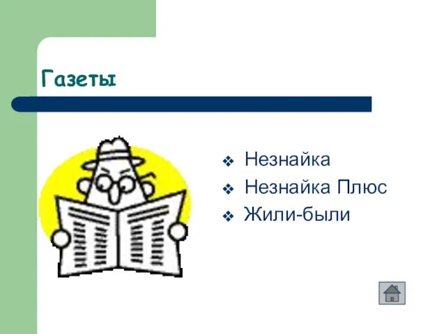 Газеты Незнайка Незнайка Плюс Жили-были