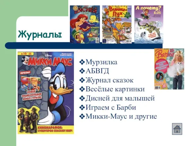 Журналы Мурзилка АБВГД Журнал сказок Весёлые картинки Дисней для малышей Играем с Барби Микки-Маус и другие